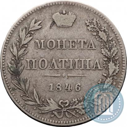 Фото Полтина 1846 года MW 