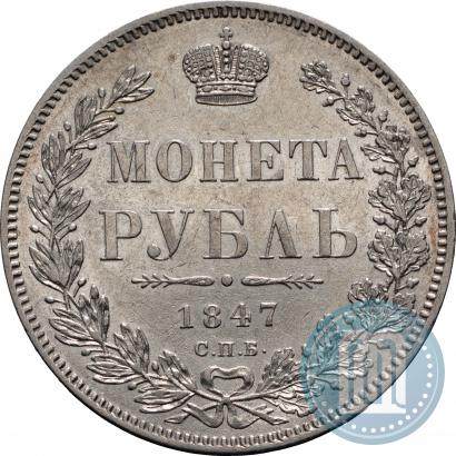 Picture 1 rouble 1847 year СПБ-ПА 
