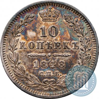 Picture 10 kopecks 1848 year СПБ-HI 