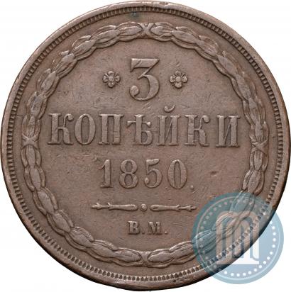 Фото 3 копейки 1850 года ВМ 