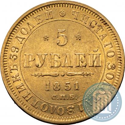 Фото 5 рублей 1851 года СПБ-АГ 