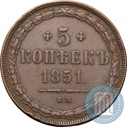 Picture 5 kopecks 1851 year ВМ 