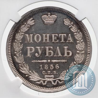 Фото 1 рубль 1856 года СПБ-ФБ 