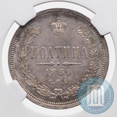 Фото Полтина 1859 года СПБ-ФБ 