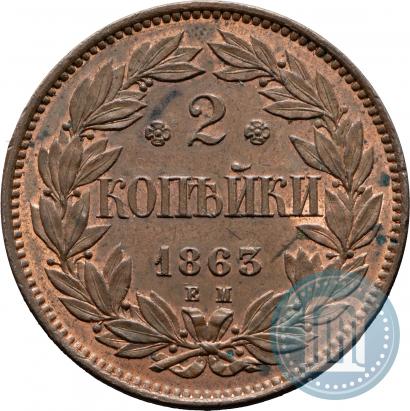 Фото 2 копейки 1863 года ЕМ "Пробные"