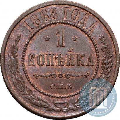 Фото 1 копейка 1868 года СПБ 