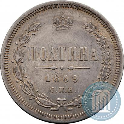Фото Полтина 1869 года СПБ-HI 