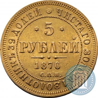 Picture 5 roubles 1870 year СПБ-НІ 