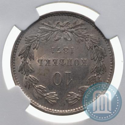 Picture 10 kopecks 1871 year  "Pattern"