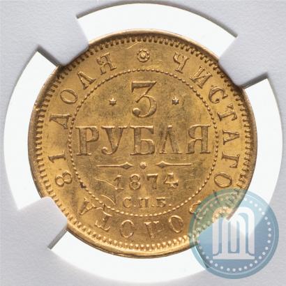 Фото 3 рубля 1874 года СПБ-HI 