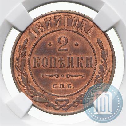 Picture 2 kopecks 1877 year СПБ 