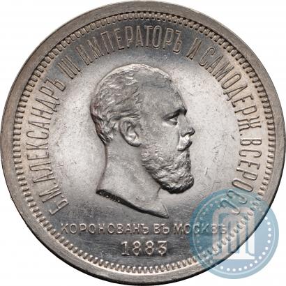 Фото 1 рубль 1883 года ЛШ "В память Коронации Императора Александра III"