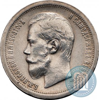Фото 50 копеек 1899 года (*) 