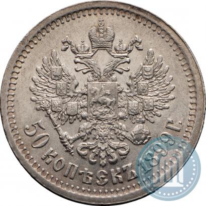 Фото 50 копеек 1899 года (*) 