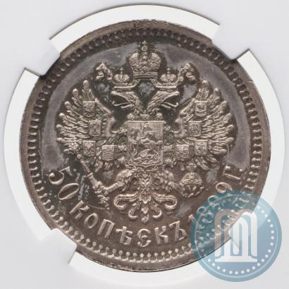 Фото 50 копеек 1899 года (ЭБ) 