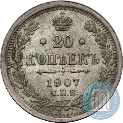 Фото 20 копеек 1907 года СПБ-ЭБ 