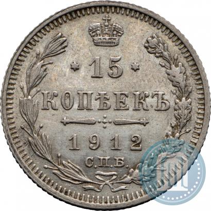 Фото 15 копеек 1912 года СПБ-ВС 