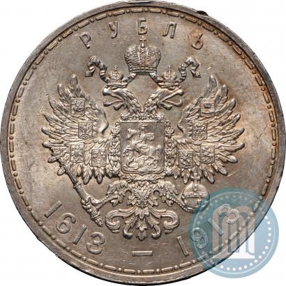 Фото 1 рубль 1913 года (ВС) "В память 300-летия дома Романовых"