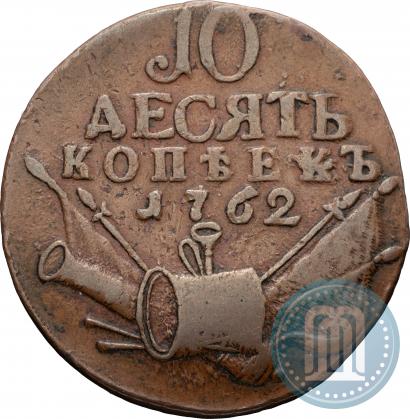 Фото 10 копеек 1762 года  