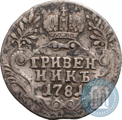Фото Гривенник 1781 года СПБ 