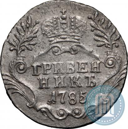 Фото Гривенник 1785 года СПБ 