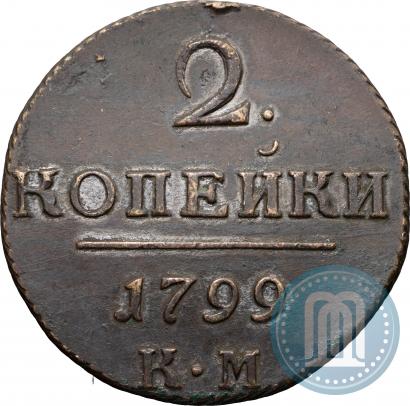 Фото 2 копейки 1799 года КМ 
