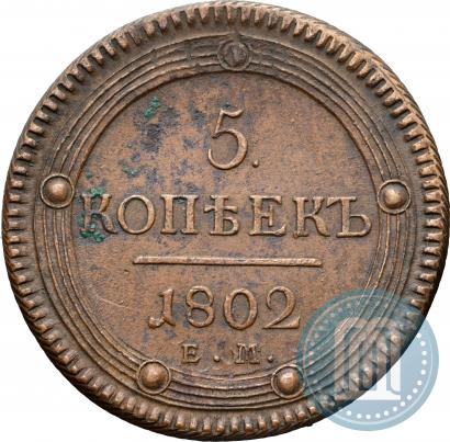 Фото 5 копеек 1802 года ЕМ 