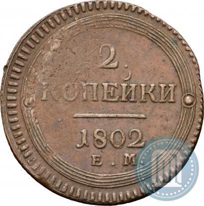 Фото 2 копейки 1802 года ЕМ 