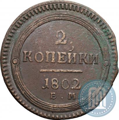 Фото 2 копейки 1802 года ЕМ 