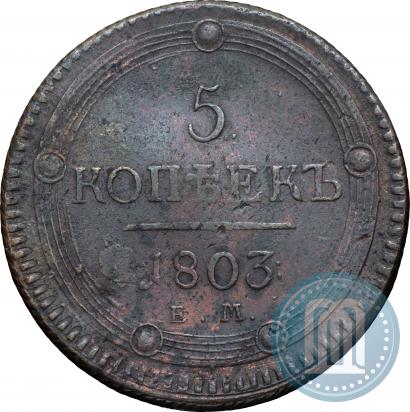 Фото 5 копеек 1803 года ЕМ 