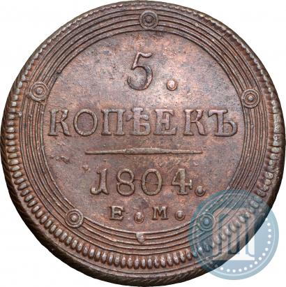 Фото 5 копеек 1804 года ЕМ 