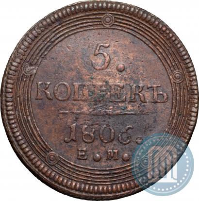 Фото 5 копеек 1806 года ЕМ 