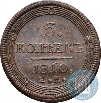 Фото 5 копеек 1810 года ЕМ 