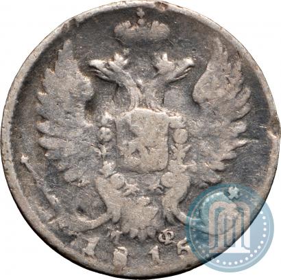 Фото 10 копеек 1815 года СПБ-МФ 