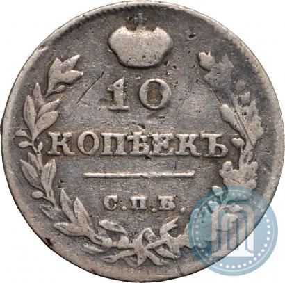 Фото 10 копеек 1815 года СПБ-МФ 