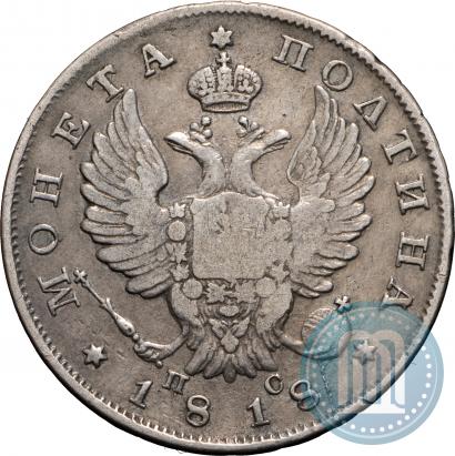 Фото Полтина 1818 года СПБ-ПС 