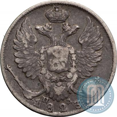 Фото 10 копеек 1823 года СПБ-ПД 