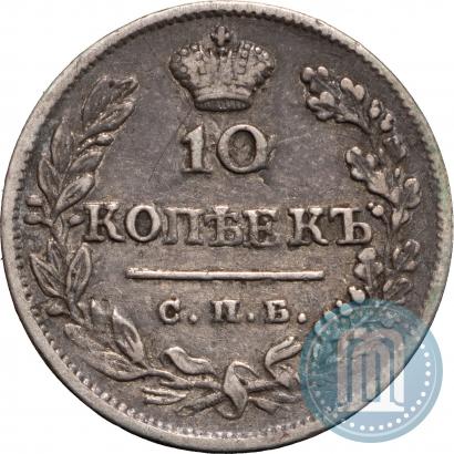 Фото 10 копеек 1823 года СПБ-ПД 