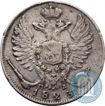 Фото 10 копеек 1823 года СПБ-ПД 