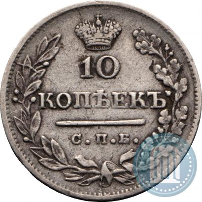Фото 10 копеек 1823 года СПБ-ПД 