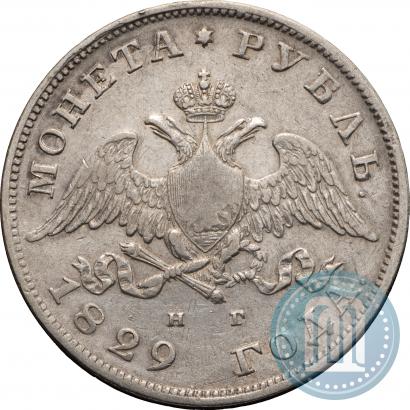 Фото 1 рубль 1829 года СПБ-НГ 