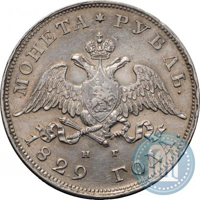 Фото 1 рубль 1829 года СПБ-НГ 