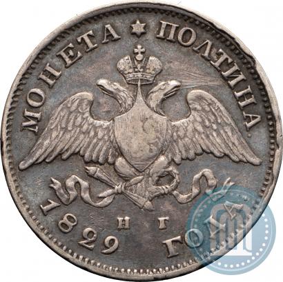 Фото Полтина 1829 года СПБ-НГ 