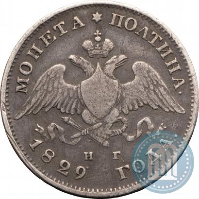 Фото Полтина 1829 года СПБ-НГ 