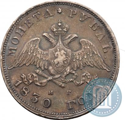 Фото 1 рубль 1830 года СПБ-НГ 