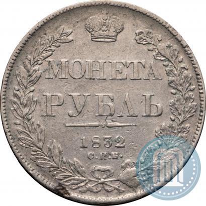 Picture 1 rouble 1832 year СПБ-НГ 
