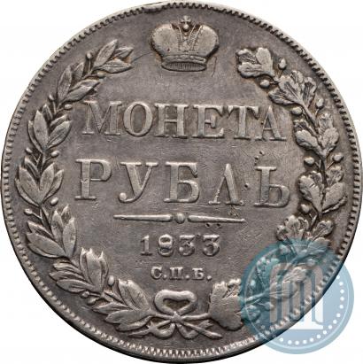 Фото 1 рубль 1833 года СПБ-НГ 