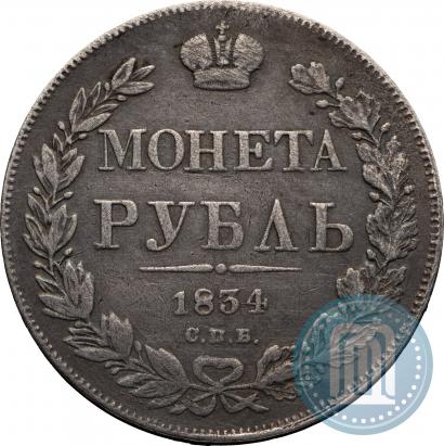 Фото 1 рубль 1834 года СПБ-НГ 