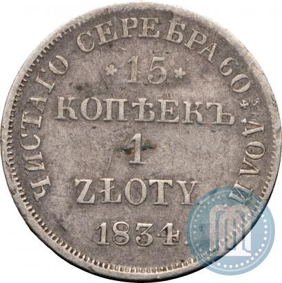 Фото 15 копеек - 1 злотый 1834 года НГ 