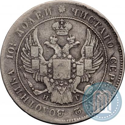 Фото Полтина 1835 года СПБ-НГ 